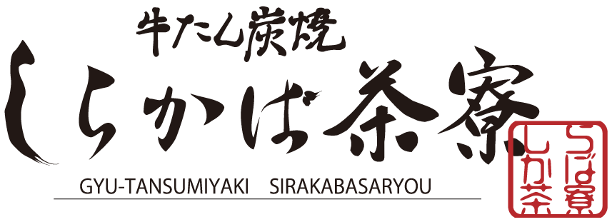 帯広市で焼肉店をお探しなら、テイクアウトもでき、口コミの良い牛タン専門の「牛たん炭焼しらかば茶寮」へお越しください！
